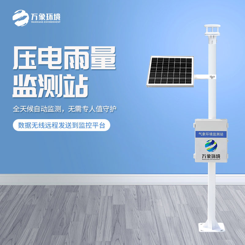 壓電式雨量監(jiān)測站 壓電式雨量監(jiān)測站