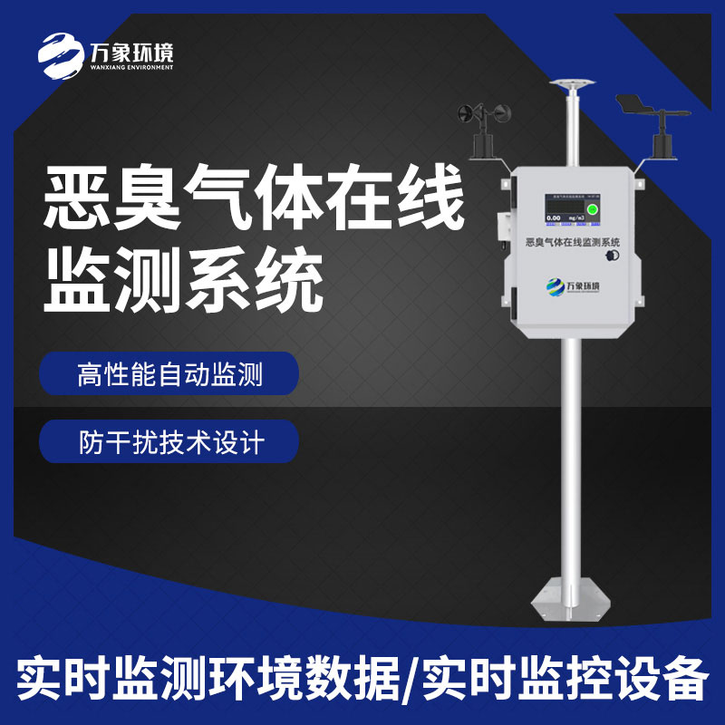 惡臭空氣在線監(jiān)測設備 惡臭空氣在線監(jiān)測設備
