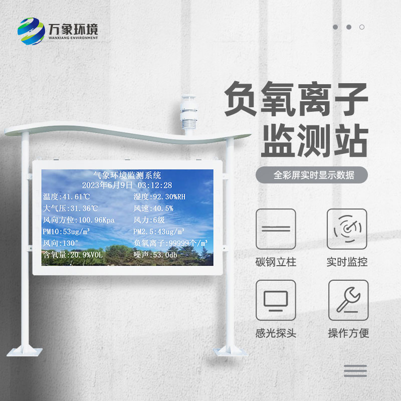 全彩屏一體化負(fù)氧離子監(jiān)測(cè)站 全彩屏一體化負(fù)氧離子監(jiān)測(cè)站
