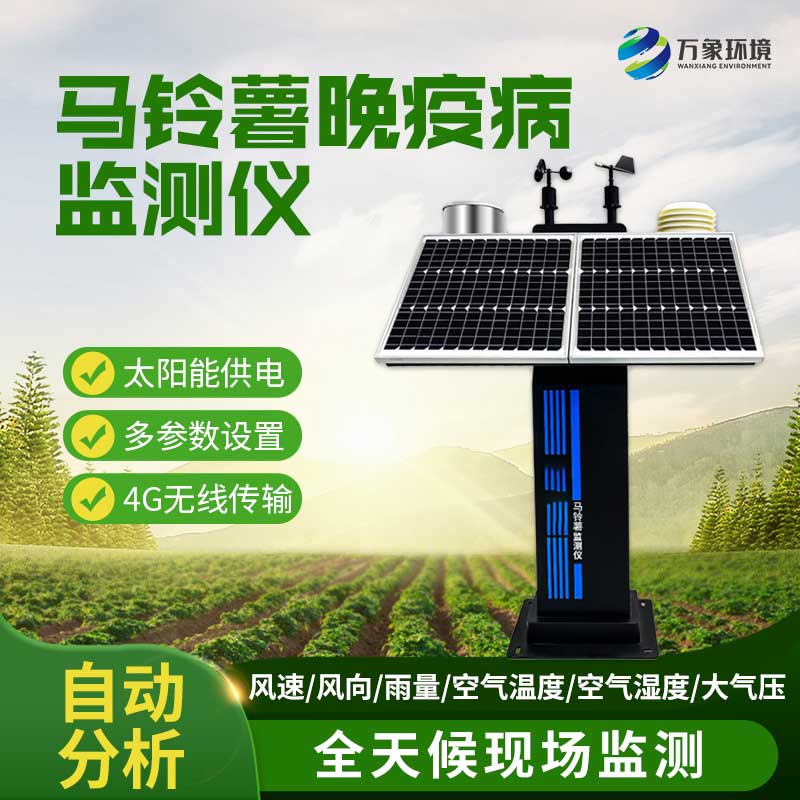 馬鈴薯晚疫病測(cè)報(bào)儀 馬鈴薯晚疫病測(cè)報(bào)儀