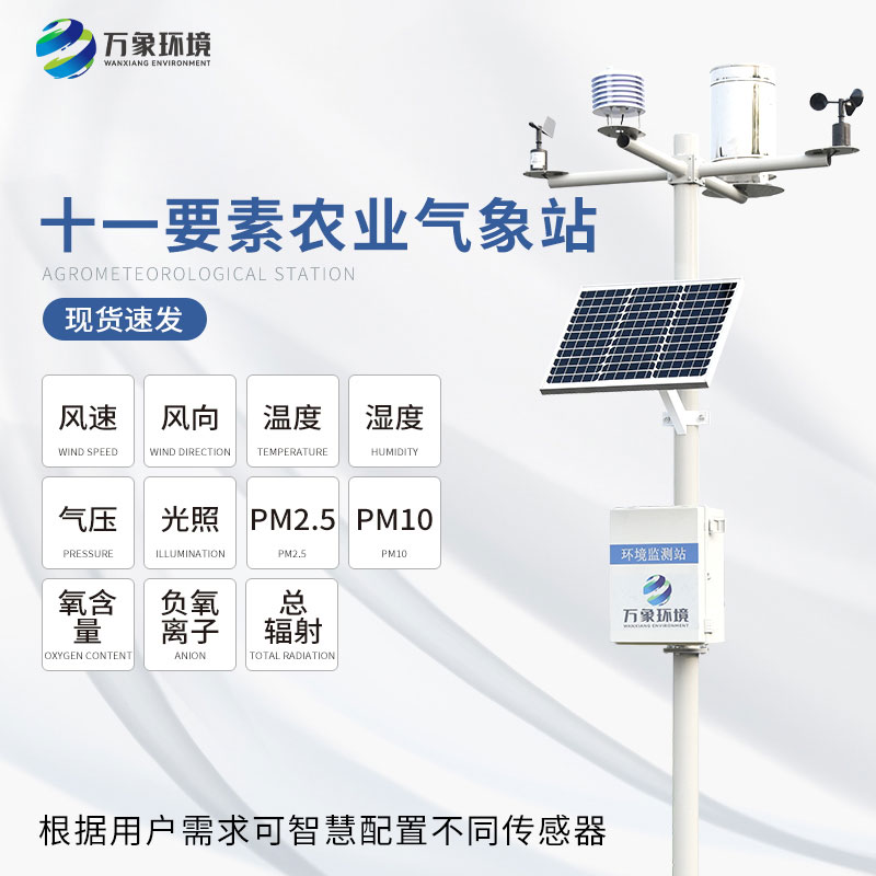 ??十一要素農(nóng)業(yè)氣象站引領(lǐng)農(nóng)業(yè)走進智能化時代