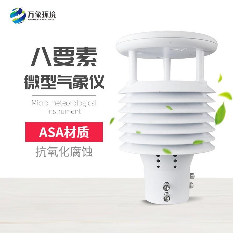 ??八要素微氣象儀提高了設(shè)備的穩(wěn)定性和可靠性