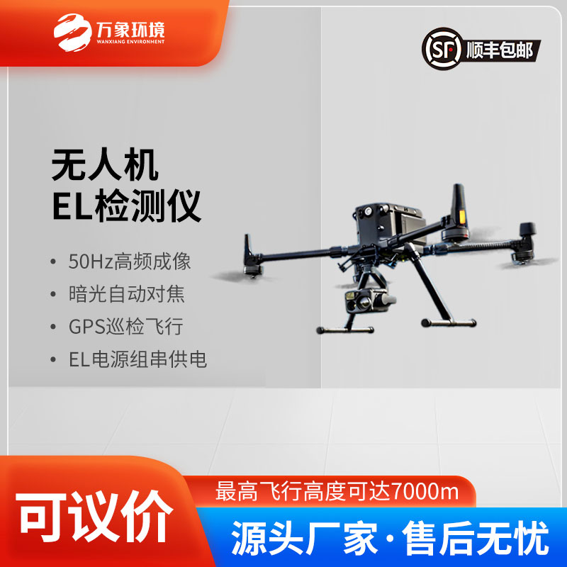 ??光伏無人機EL檢測掃描設備比傳統(tǒng)的el檢測好在哪里