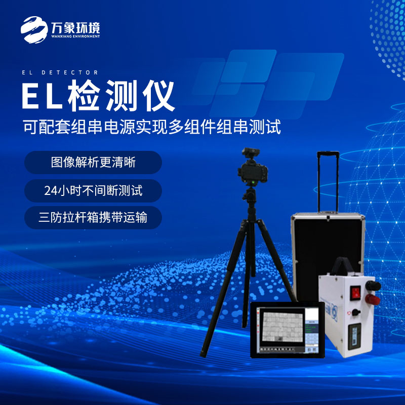 ??電致發(fā)光el相機(jī)檢測儀技術(shù)亮點(diǎn)