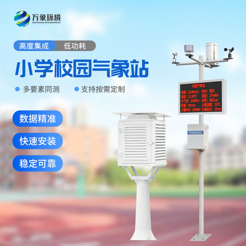 ??中小學(xué)校園氣象站有安裝必要嗎？