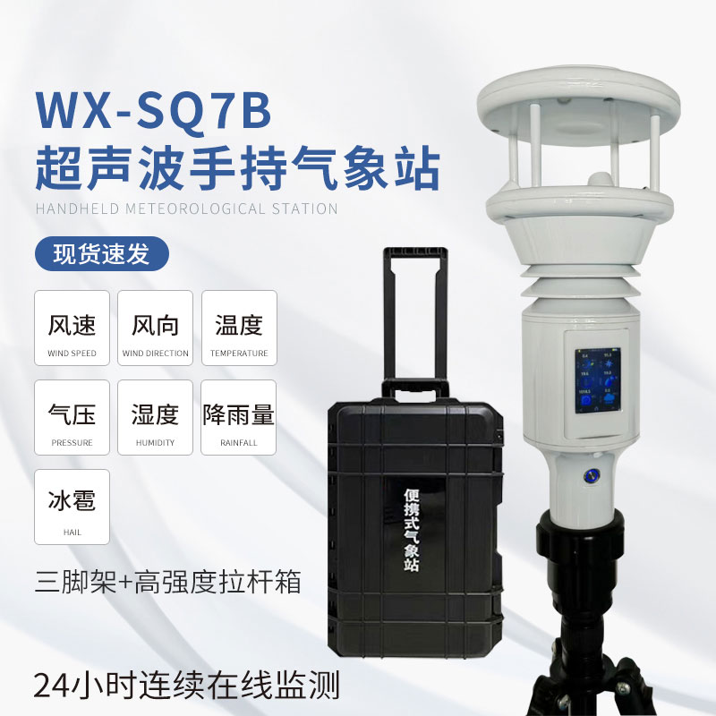 ??棒式全固態(tài)手持氣象儀：簡單易用，提升效率