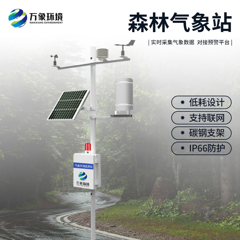 ??森林防火氣象監(jiān)測系統(tǒng)：預(yù)警于微末，防患于未“燃”