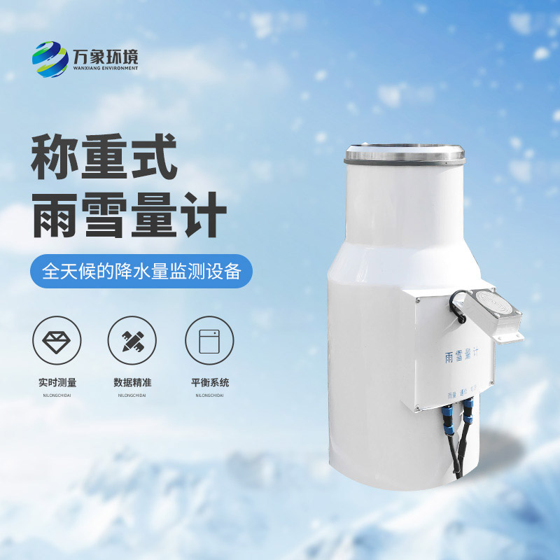 ??稱(chēng)重式雨雪量計(jì)：實(shí)時(shí)監(jiān)測(cè)，快速響應(yīng)