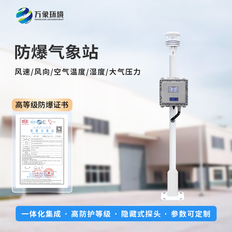 ??防爆氣象檢測(cè)系統(tǒng)全解析