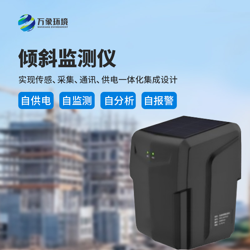 ??建筑傾斜監(jiān)測(cè)儀適用于地質(zhì)災(zāi)害智能化及普適型監(jiān)測(cè)、預(yù)警