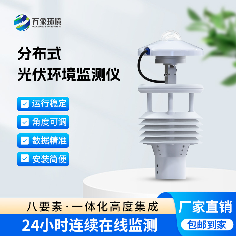 ??分布式光伏環(huán)境監(jiān)測儀對于光伏發(fā)電環(huán)境有什么幫助？