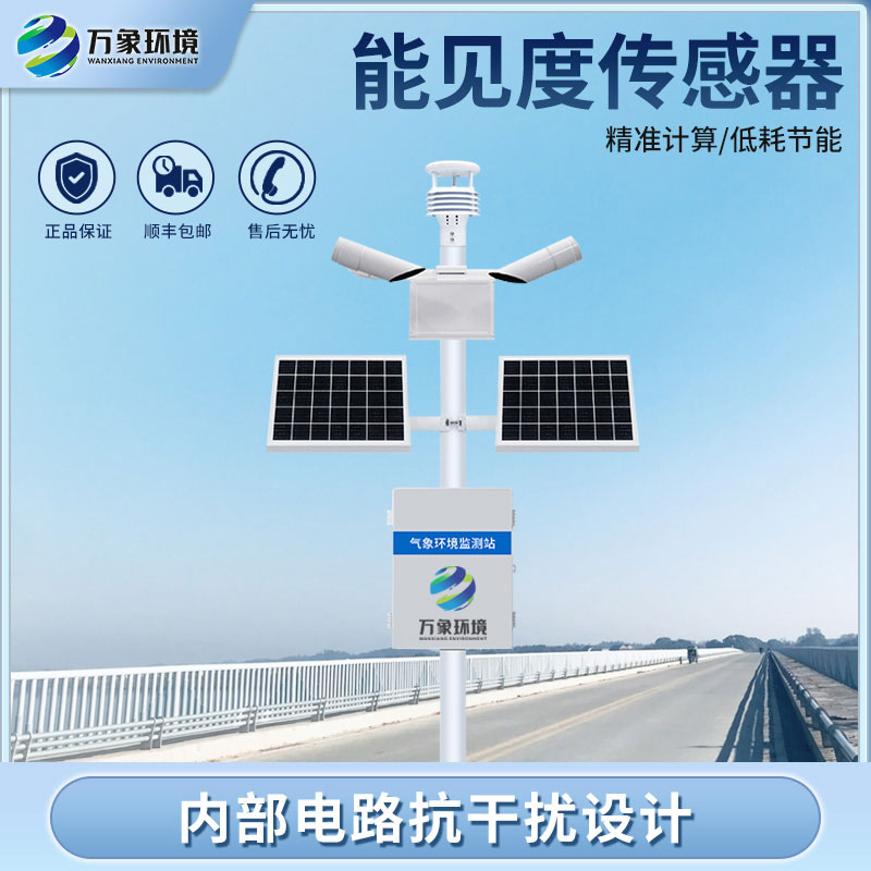 ??能見度監(jiān)測系統(tǒng)：環(huán)境適應(yīng)性強(qiáng)，穩(wěn)定可靠
