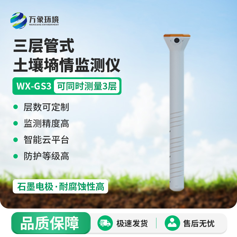 ??三層管式土壤墑情監(jiān)測儀集土壤溫度、水分、電導(dǎo)率于一體監(jiān)測
