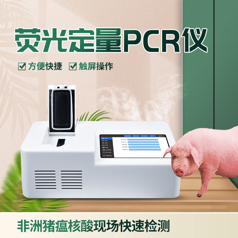 ??單通道8孔非洲豬瘟檢測儀有什么優(yōu)勢？