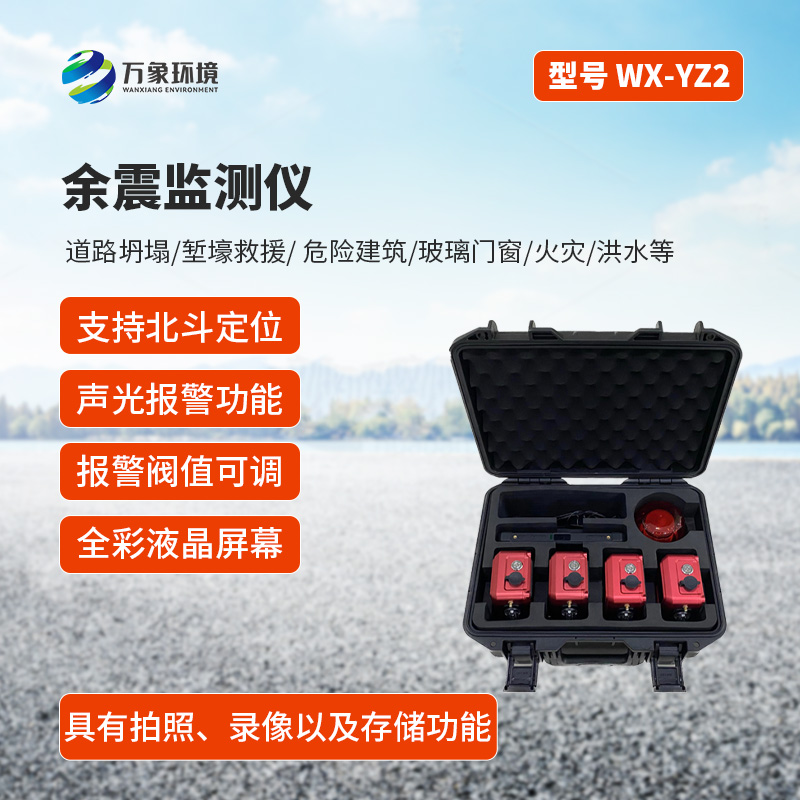 ??余震監(jiān)測(cè)儀有什么作用？