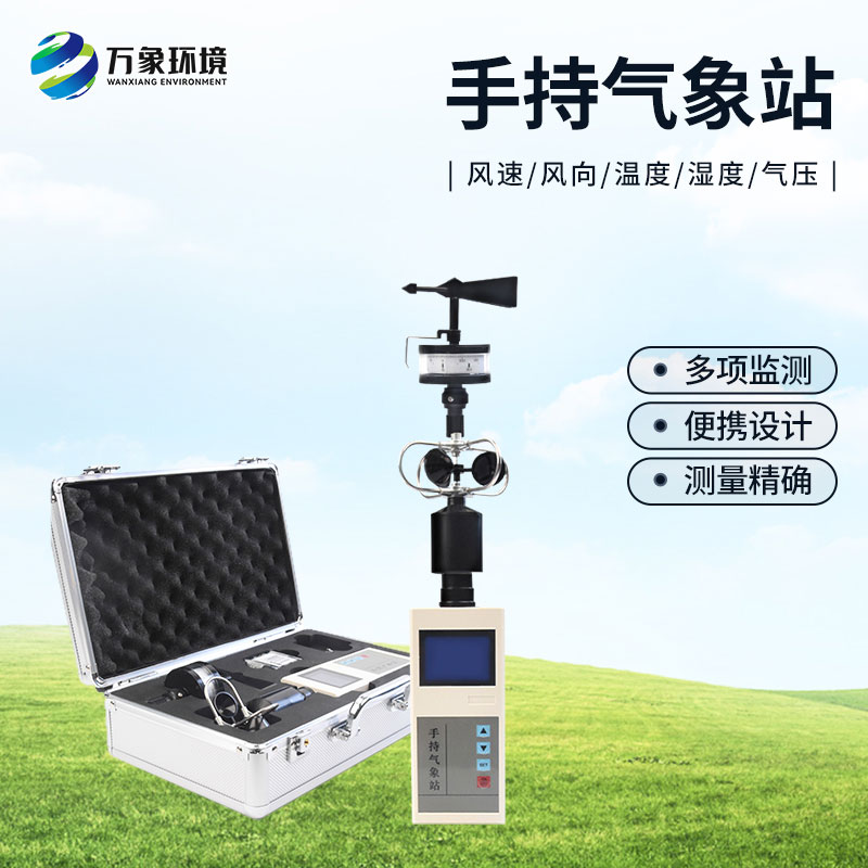 ??手持氣象綜合觀測(cè)儀有什么優(yōu)勢(shì)？