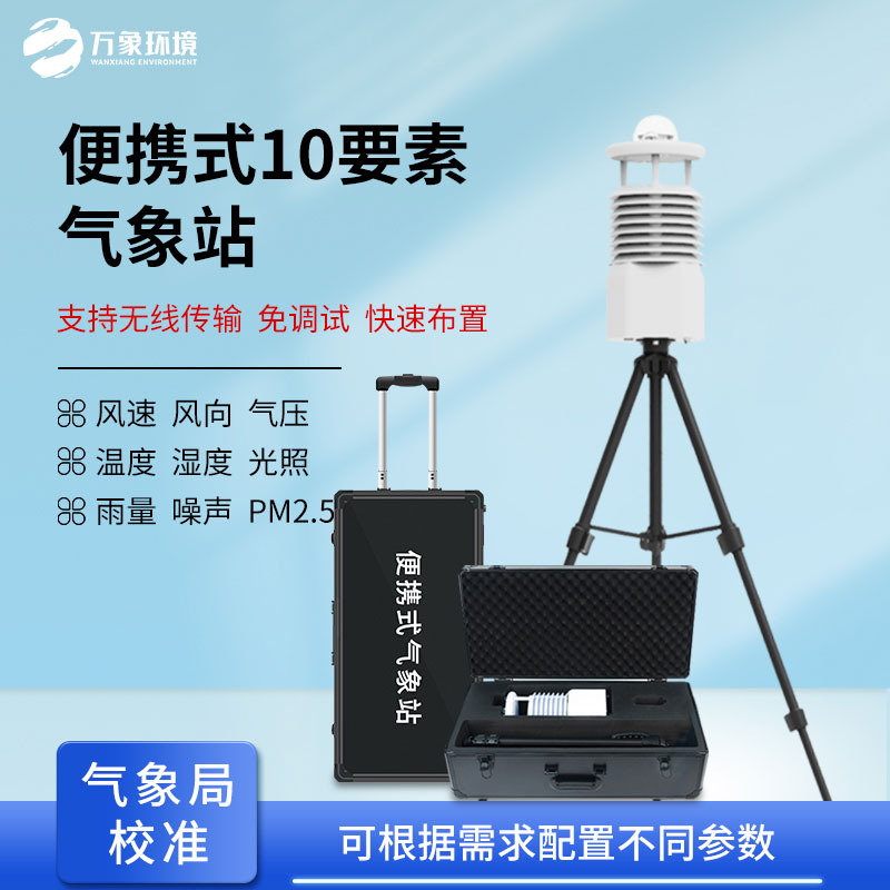 ??氣象萬(wàn)變，一“站”掌控：便攜式移動(dòng)氣象站介紹