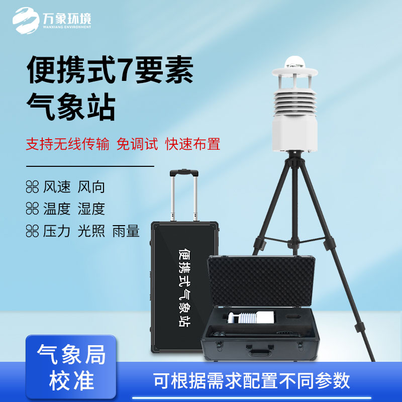 ??無(wú)線傳輸數(shù)據(jù)的便攜式氣象站有什么優(yōu)勢(shì)？
