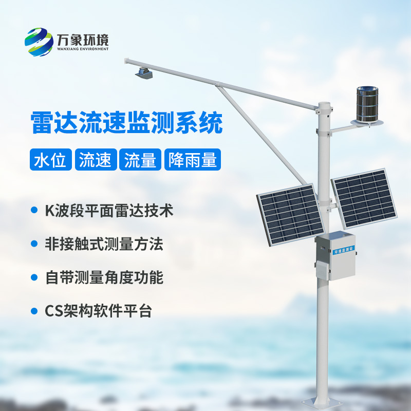 實(shí)時(shí)水位雨量流速流量監(jiān)測(cè)系統(tǒng)