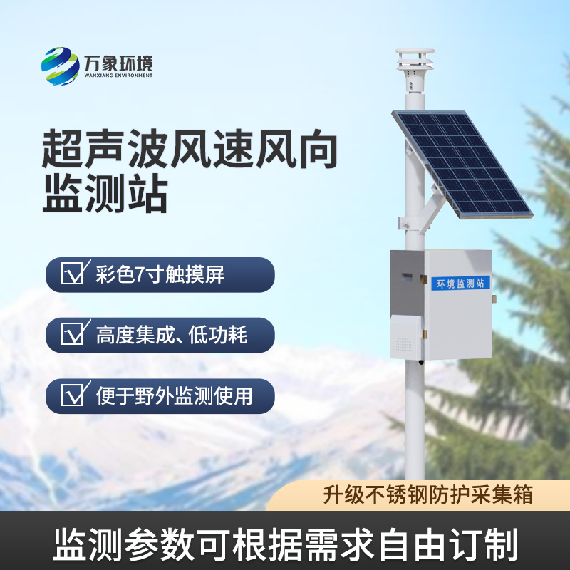 ??風(fēng)速風(fēng)向監(jiān)測(cè)儀，利用超聲波來監(jiān)測(cè)達(dá)到精準(zhǔn)水平