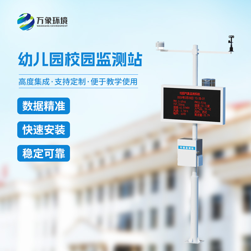 ??校園安全建設為什么要安裝一體化校園氣象觀測站？