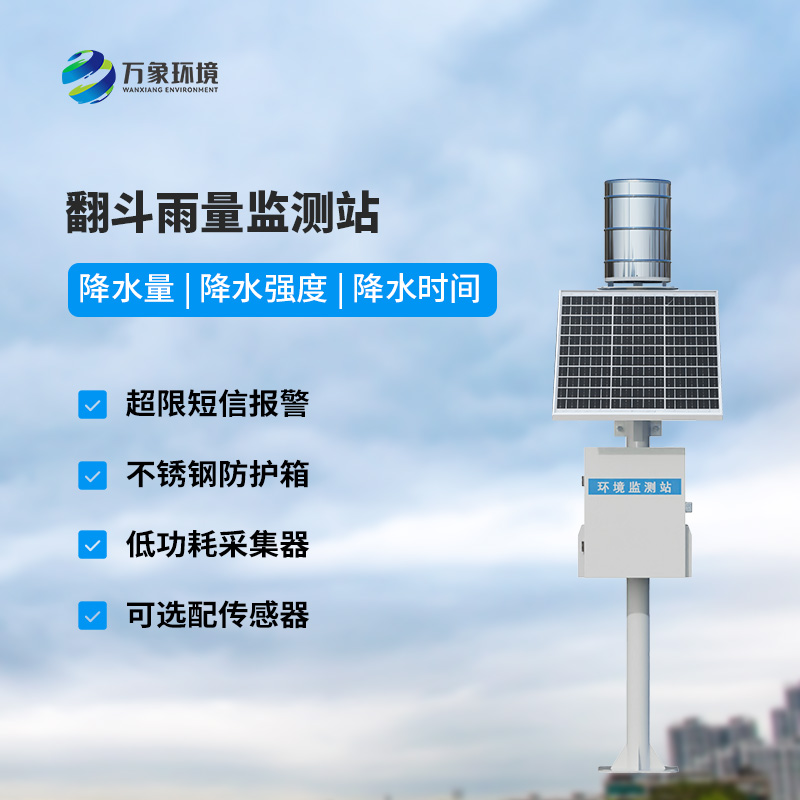 ??自動雨量站：用翻斗式雨量傳感器監(jiān)測雨量竟然這么精準！