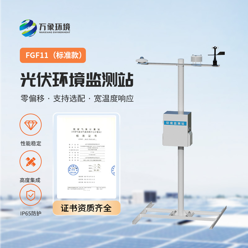 分布式光伏發(fā)電環(huán)境監(jiān)測站
