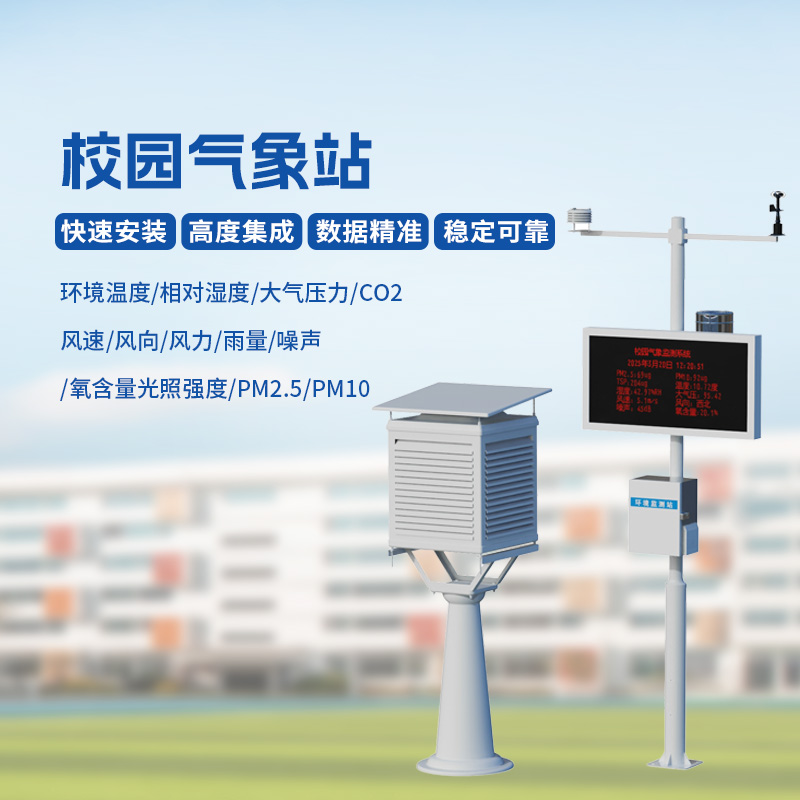 ??智能校園氣象站，安全校園構(gòu)建工具之一