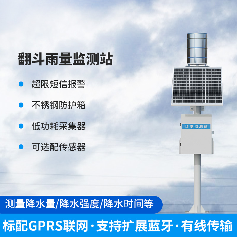 ??雨量監(jiān)測儀，翻斗式的傳感器為什么備受青睞？