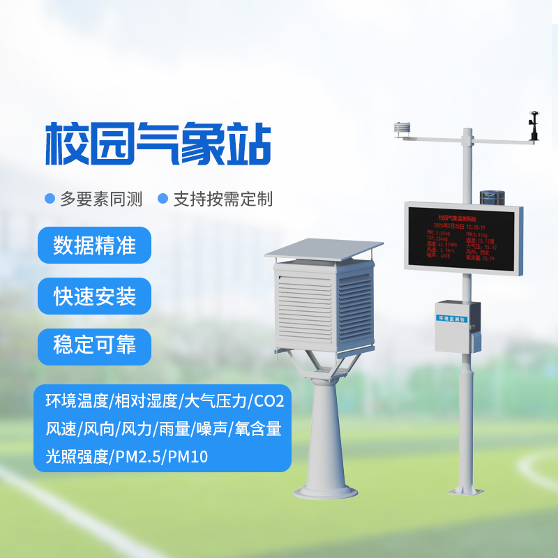 ??校園氣象監(jiān)測系統(tǒng)，讓校園安全建設(shè)多一層保障！