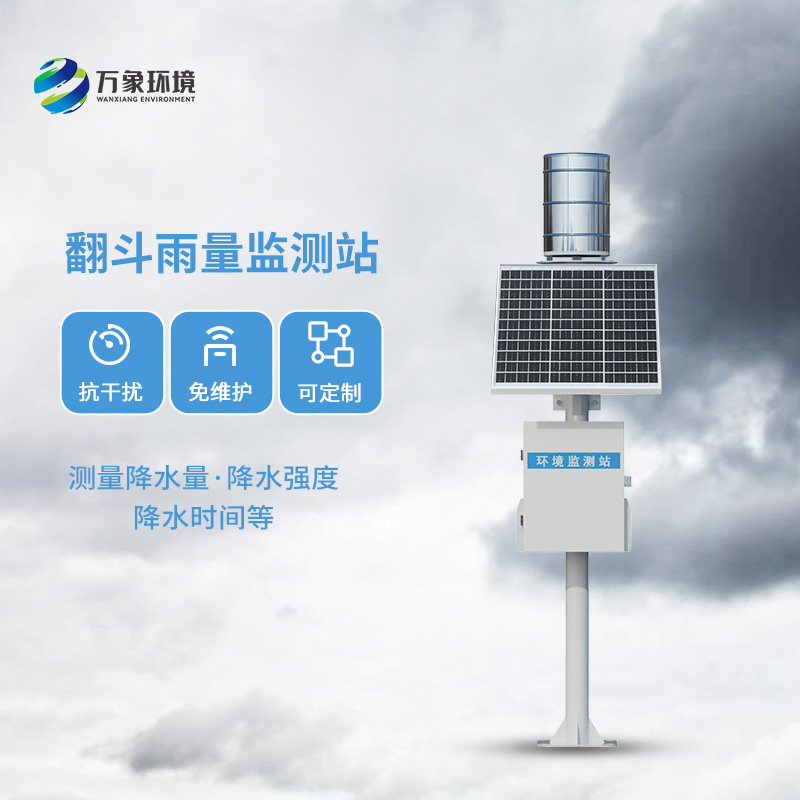 翻斗雨量監(jiān)測儀