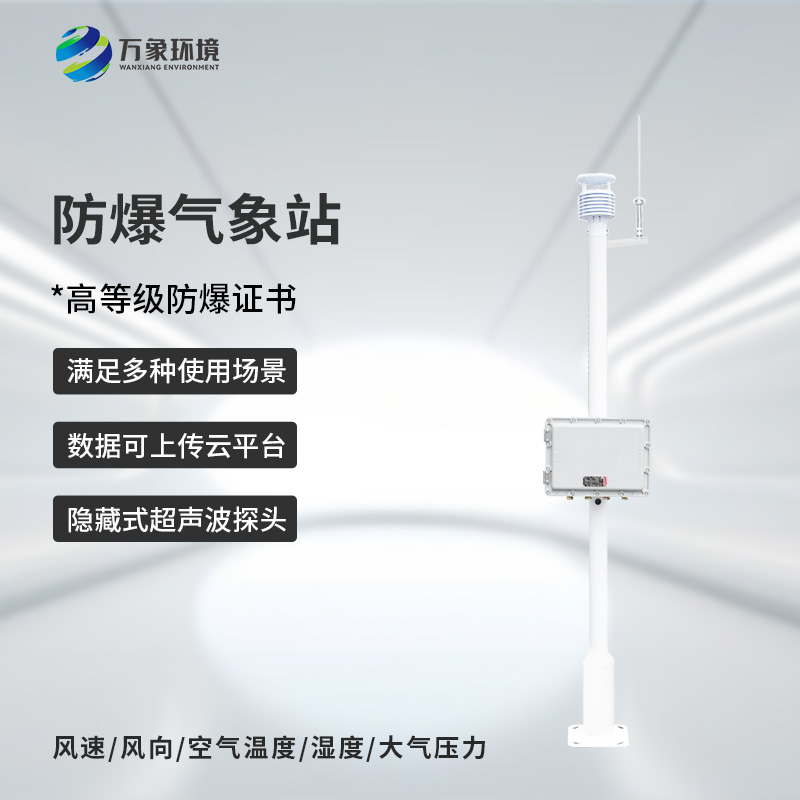 ??防爆型小型氣象站，危險(xiǎn)場(chǎng)所防爆氣象監(jiān)測(cè)新選擇