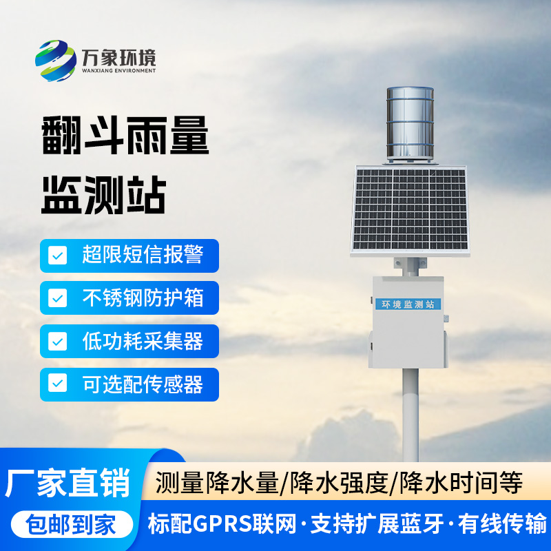 ??翻斗雨水在線監(jiān)測(cè)系統(tǒng)，降雨量監(jiān)測(cè)新工具