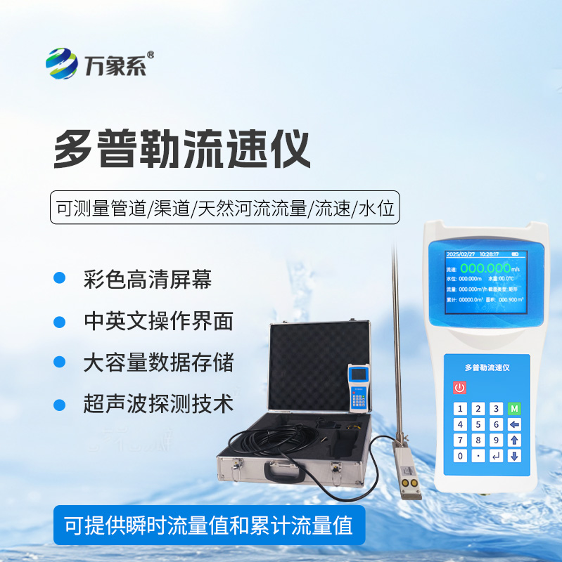 ??超聲波多普勒流速儀——河流流速監(jiān)測寶藏設(shè)備