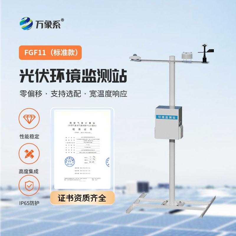光伏氣象監(jiān)測站