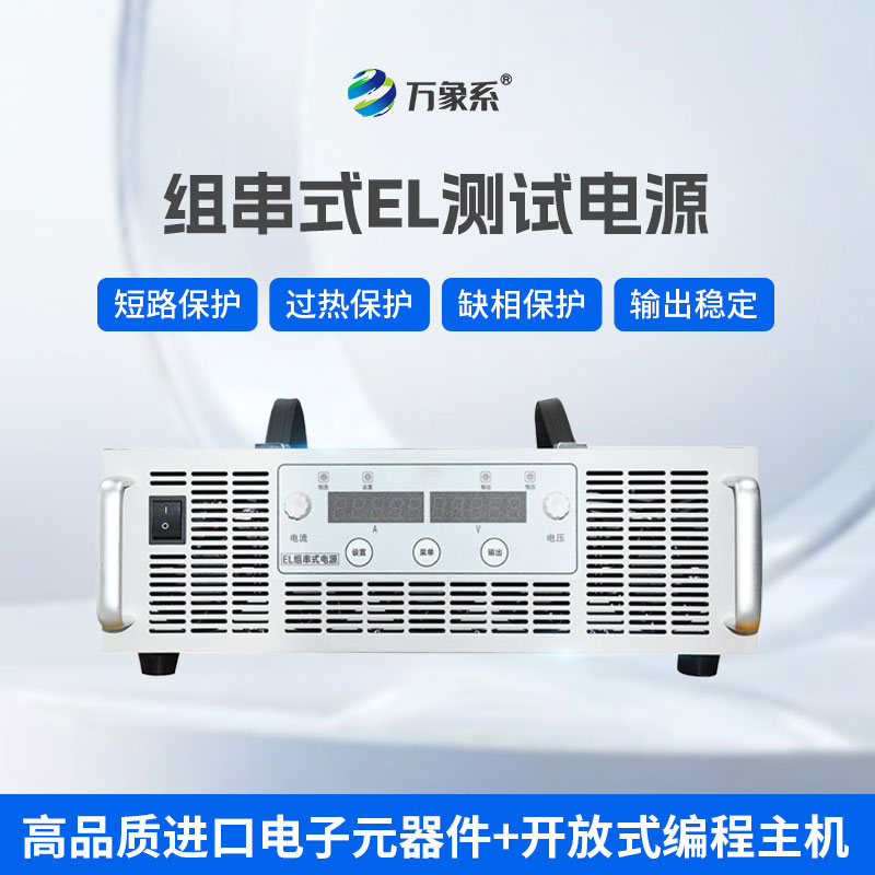 EL測(cè)試組串電源