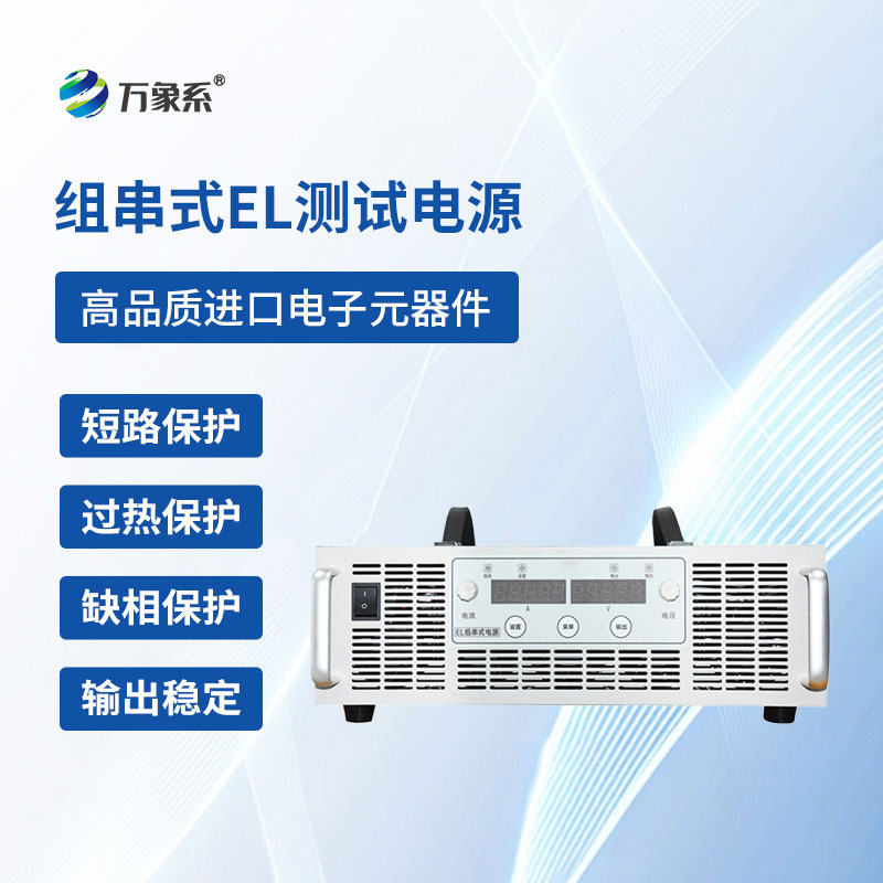 組串式EL測(cè)試電源