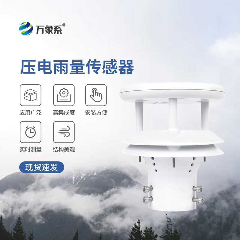 ??壓電動能式雨量計，實時監(jiān)測無死角