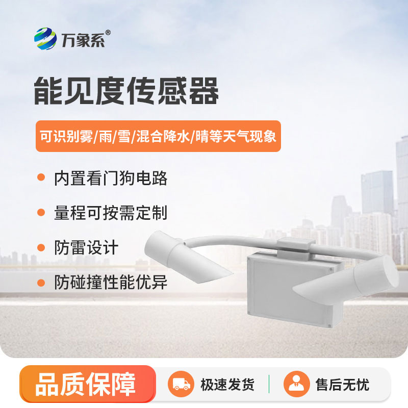 10KM能見(jiàn)度傳感器