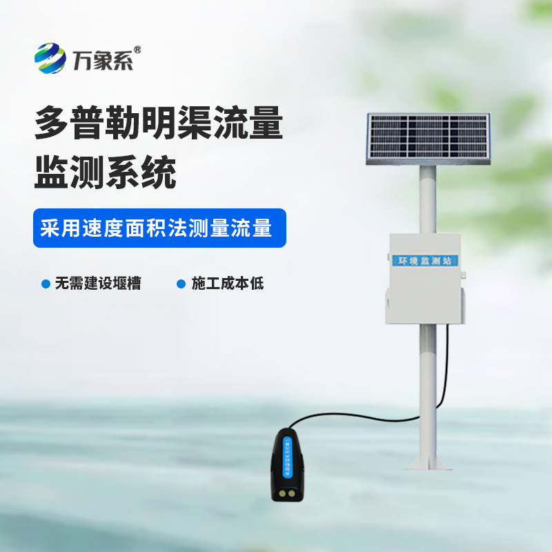 ??多普勒明渠流量監(jiān)測(cè)系統(tǒng)，精度高，環(huán)境限制小的系統(tǒng)！