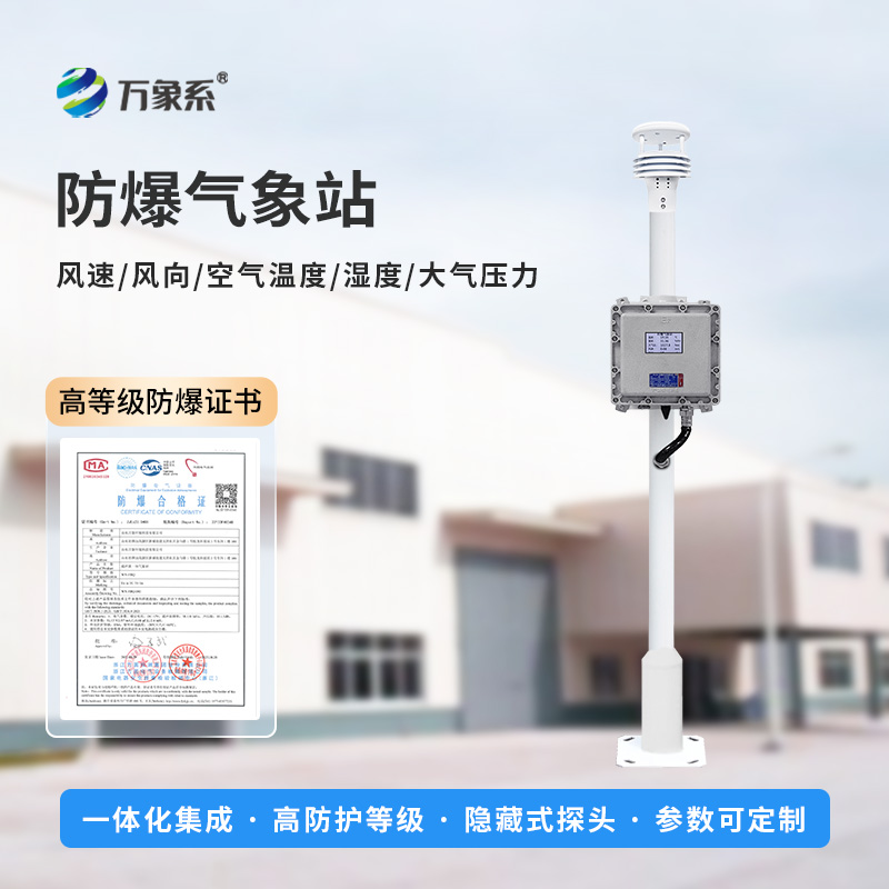 ??防爆氣象環(huán)境監(jiān)測設(shè)備，專注防爆，穩(wěn)定耐用！