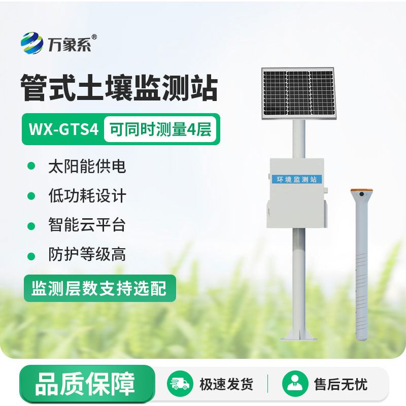 四層管式土壤墑情監(jiān)測(cè)站