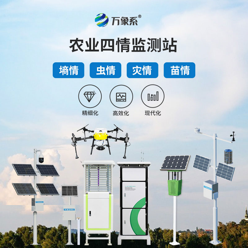 農(nóng)業(yè)四情監(jiān)測設(shè)備