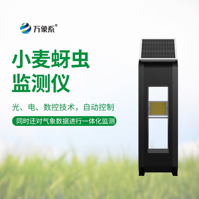 小麥蚜蟲監(jiān)測儀