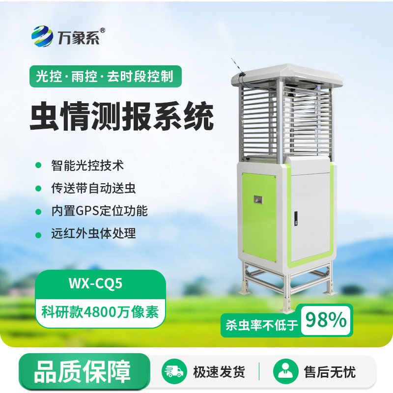 自動(dòng)蟲(chóng)情測(cè)報(bào)儀