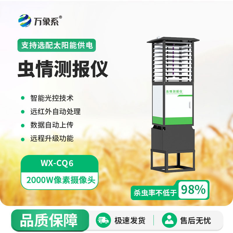 蟲情測報(bào)系統(tǒng)