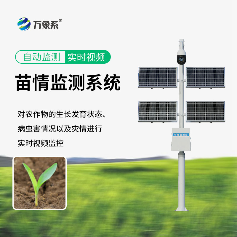 苗情生態(tài)自動(dòng)監(jiān)測系統(tǒng)