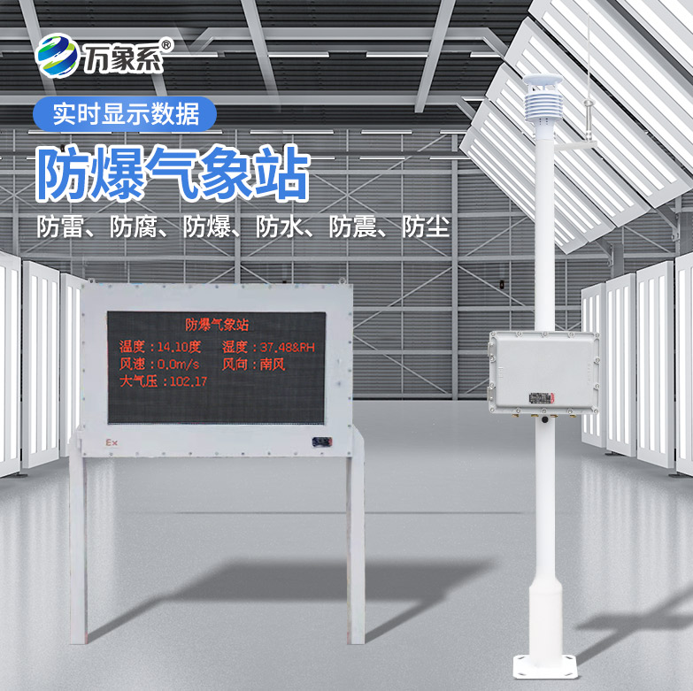 ??防爆款氣象站：安全監(jiān)測(cè)的堅(jiān)實(shí)盾牌