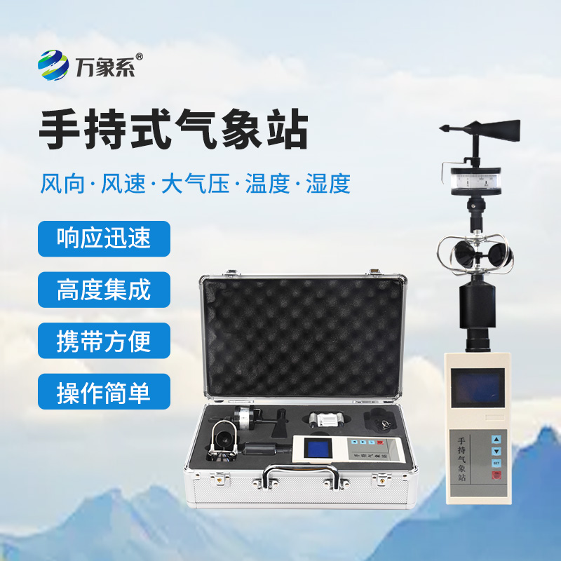 ??災(zāi)害現(xiàn)場(chǎng)的“天氣密碼”：應(yīng)急救援手持氣象儀