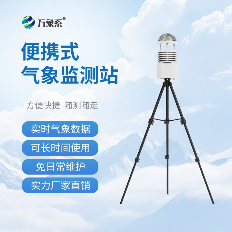 便攜式氣象監(jiān)測站